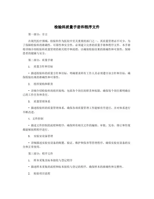 检验科质量手册和程序文件