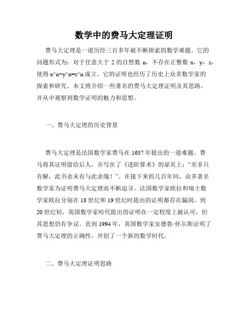 数学中的费马大定理证明