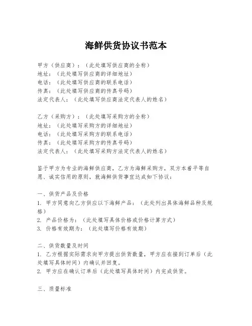 海鲜供货协议书范本