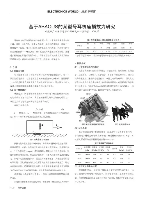 基于ABAQUS的某型号耳机座插拔力研究