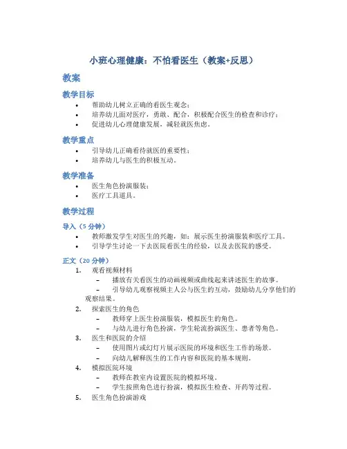 小班教案小班心理健康：不怕看医生(教案+反思)