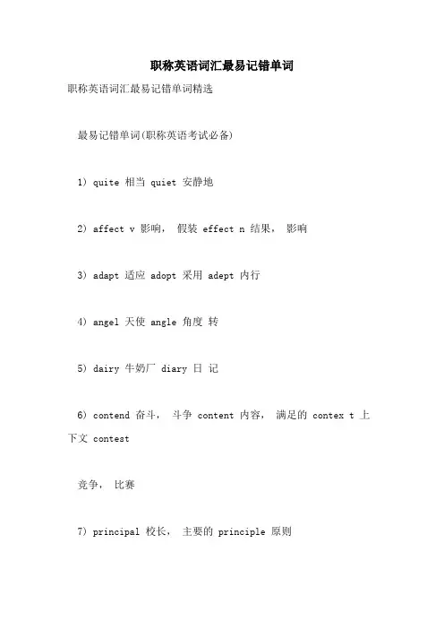 2021年职称英语词汇最易记错单词