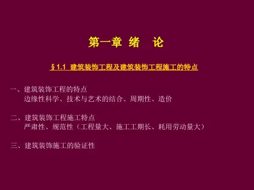 图解-建筑装饰施工工艺-