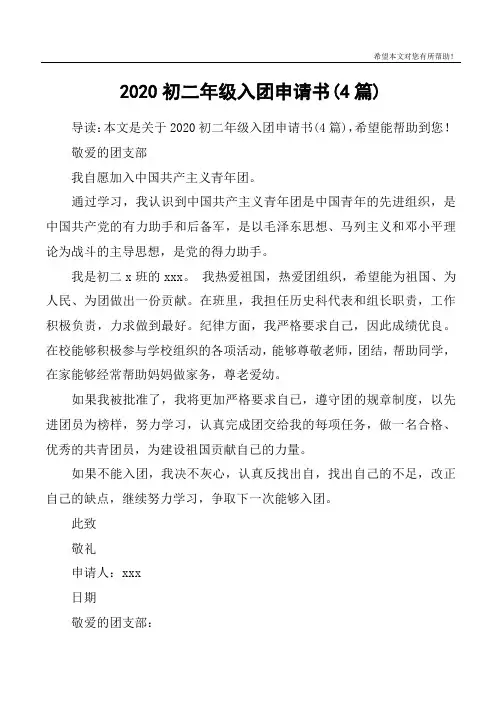 2020初二年级入团申请书(4篇)