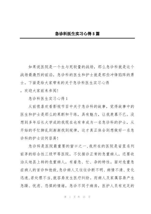 急诊科医生实习心得5篇