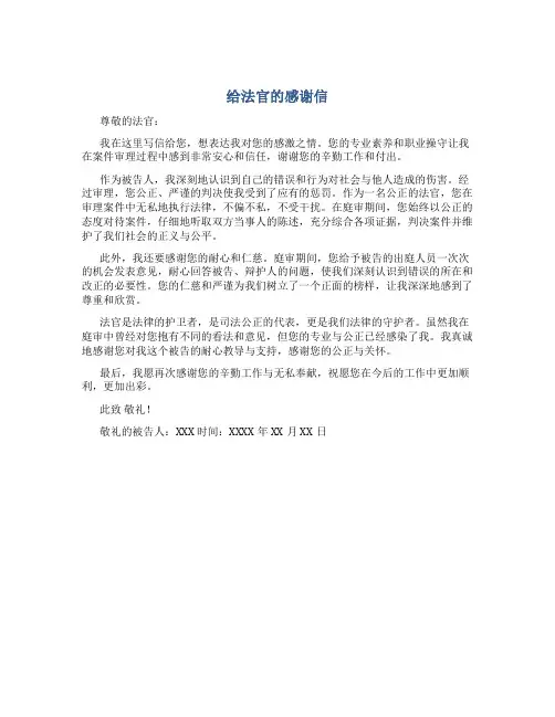 给法官的感谢信