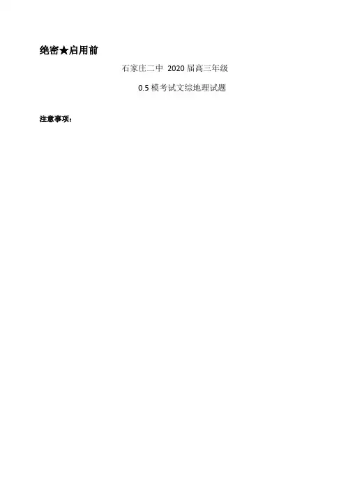 河北省石家庄市第二中学2020届高三0.5模考试文综地理试题
