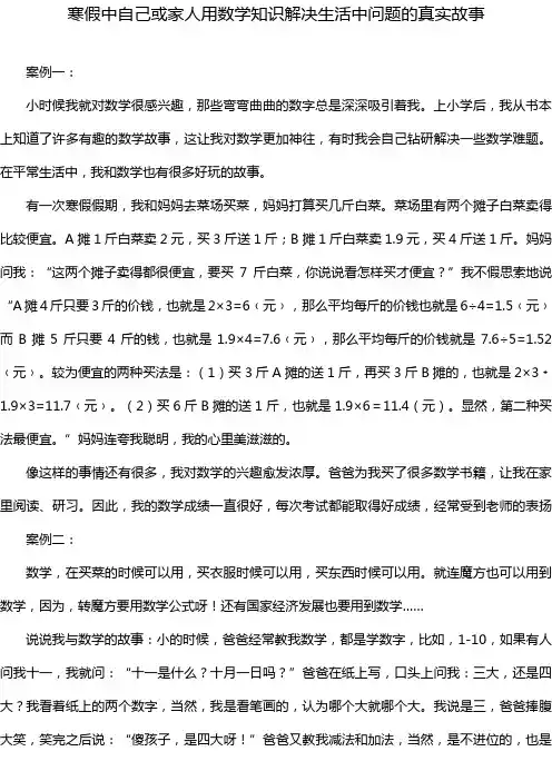 寒假中自己或家人用数学知识解决生活中问题的真实故事