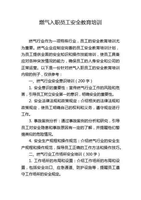 燃气入职员工安全教育培训