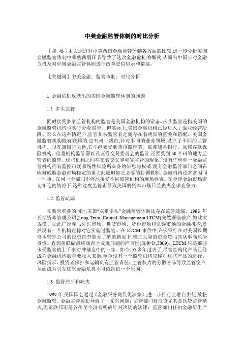 中美金融监管体制的对比分析
