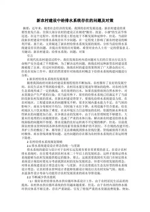新农村建设中给排水系统存在的问题及对策