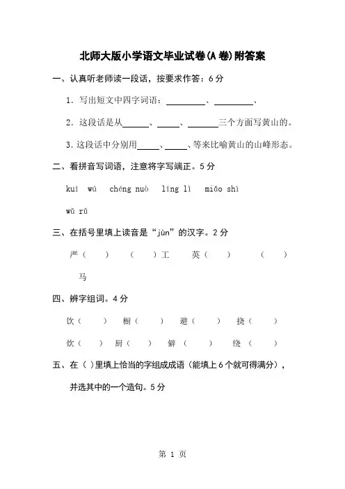 新课标 北师大版小学语文毕业试卷(A卷)附答案word精品文档15页
