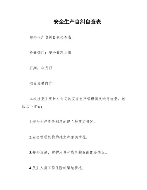 安全生产自纠自查表
