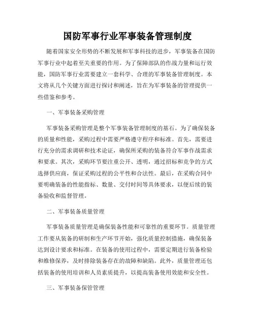 国防军事行业军事装备管理制度