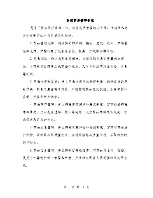 医院药房管理制度（4篇）