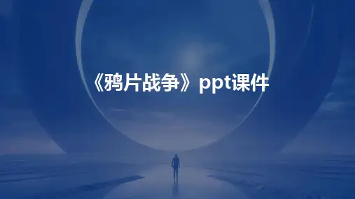 《鸦片战争》ppt课件