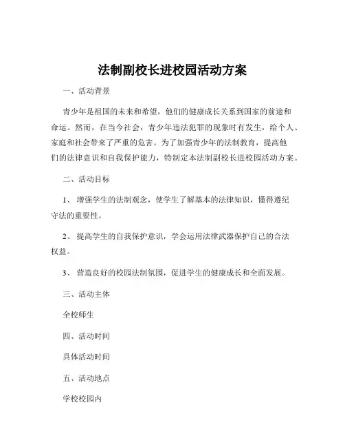 法制副校长进校园活动方案