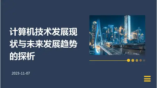 计算机技术发展现状与未来发展趋势的探析
