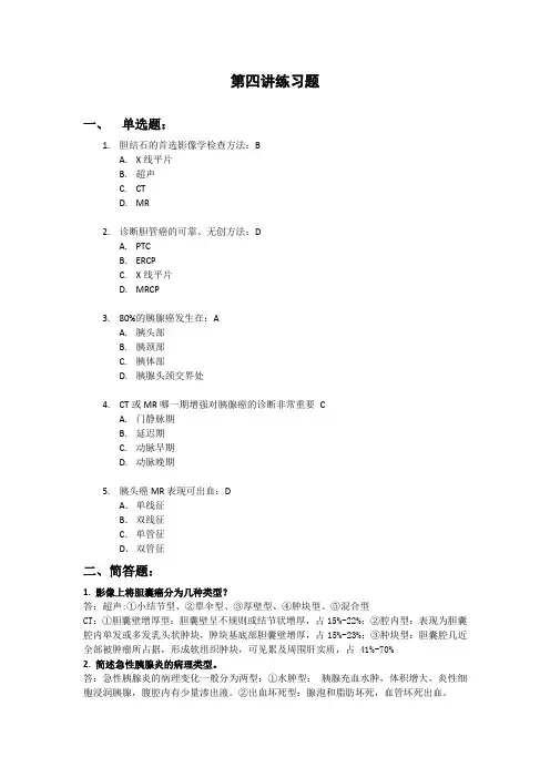 医学影像学消化系统第四讲练习题