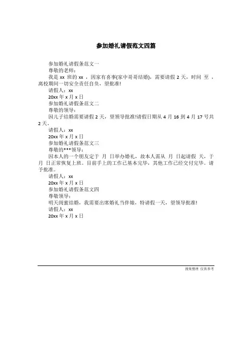参加婚礼请假范文四篇