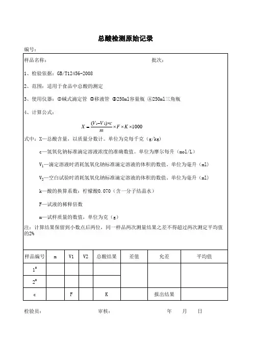 总酸检测原始记录