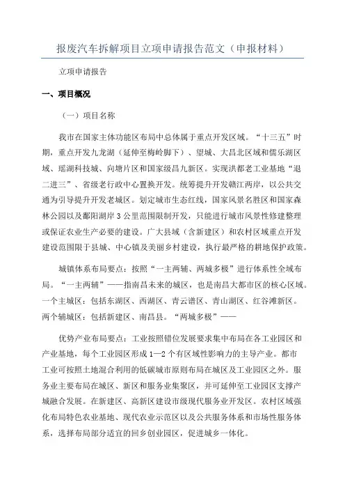 报废汽车拆解项目立项申请报告范文(申报材料)