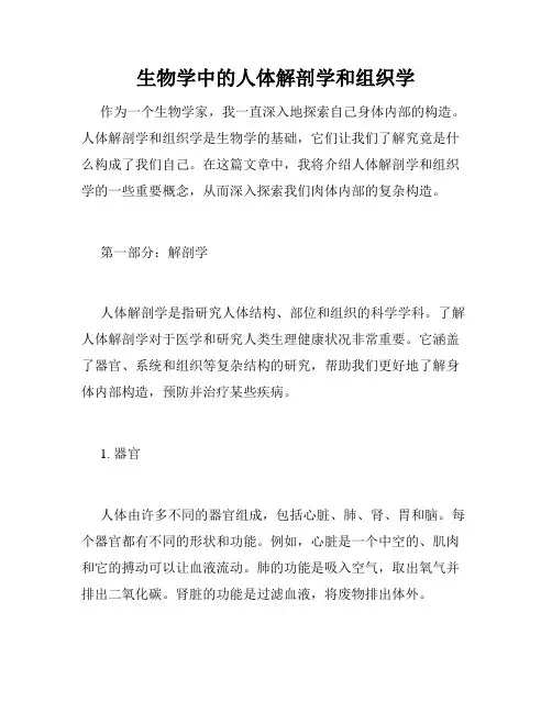 生物学中的人体解剖学和组织学