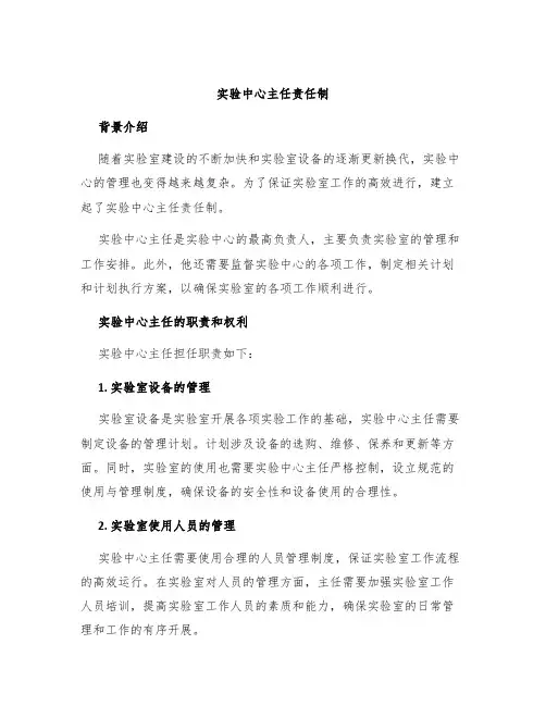 实验中心主任责任制