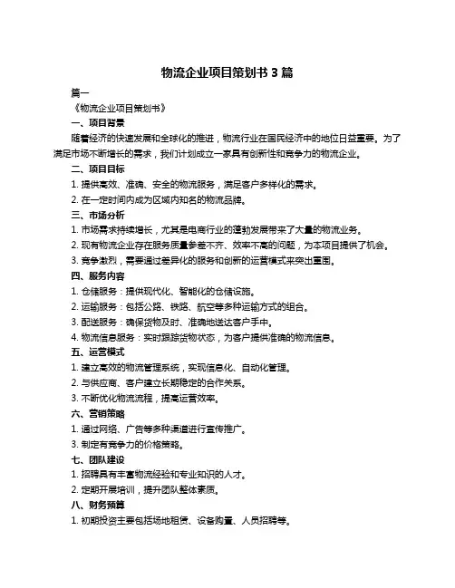 物流企业项目策划书3篇