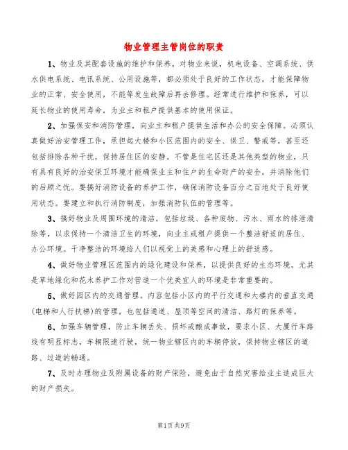 物业管理主管岗位的职责(10篇)