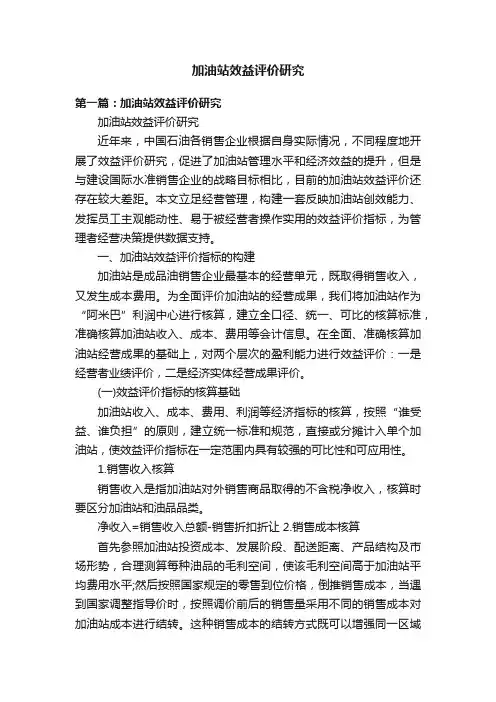 加油站效益评价研究