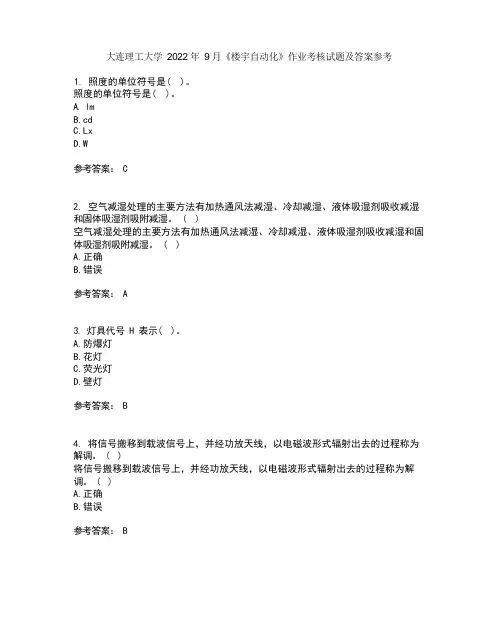 大连理工大学2022年9月《楼宇自动化》作业考核试题及答案参考17