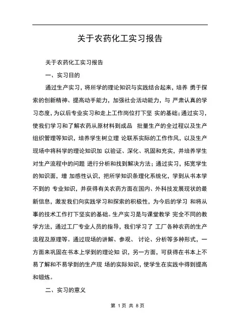 关于农药化工实习报告