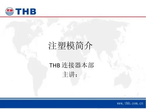 注塑模结构培训