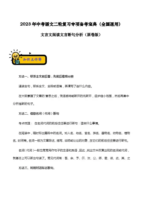 文言文阅读文言断句分析-2023年中考语文二轮复习专项备考宝典(全国通用)原卷版