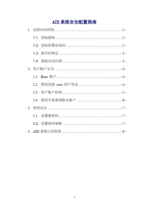 AIX系统安全配置指南1.0