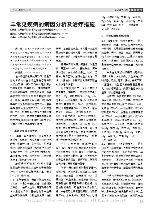 羊常见疾病的病因分析及治疗措施