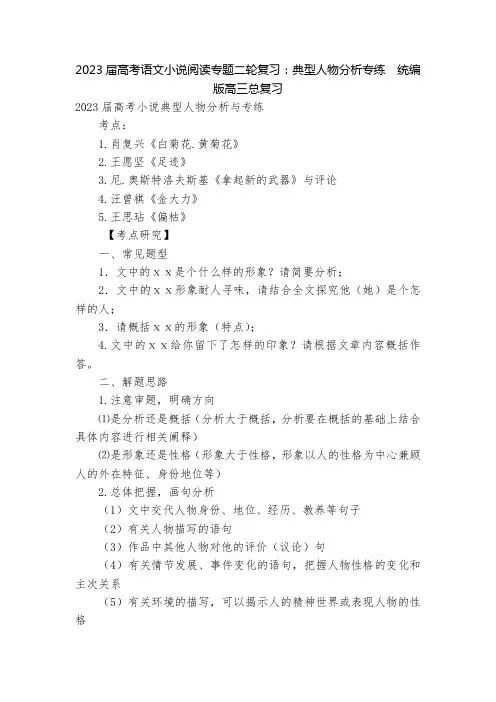 2023届高考语文小说阅读专题二轮复习：典型人物分析专练  统编版高三总复习