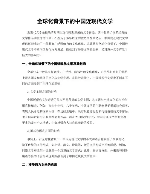 全球化背景下的中国近现代文学