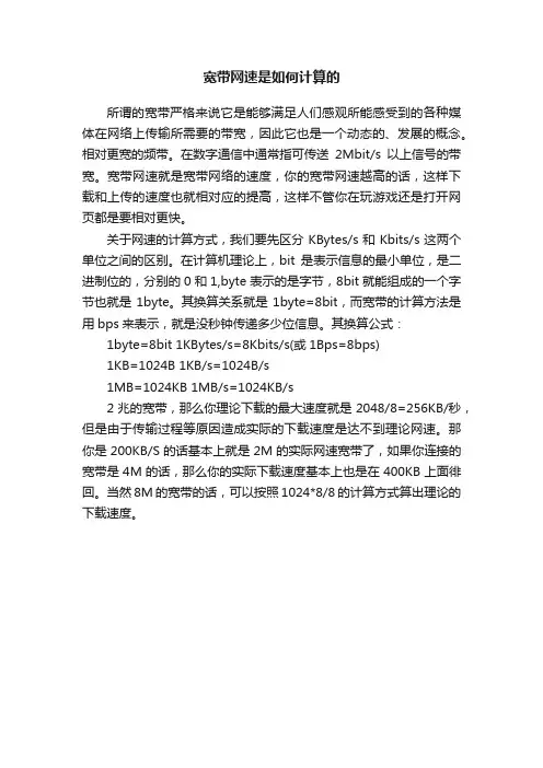宽带网速是如何计算的