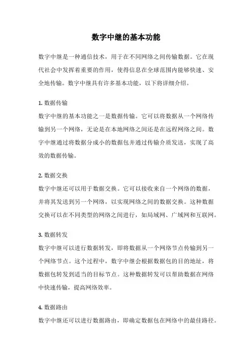 数字中继的基本功能