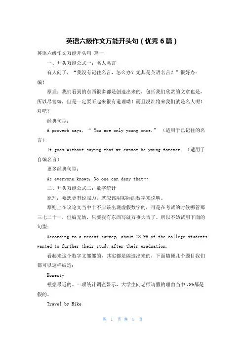 英语六级作文万能开头句(优秀6篇)