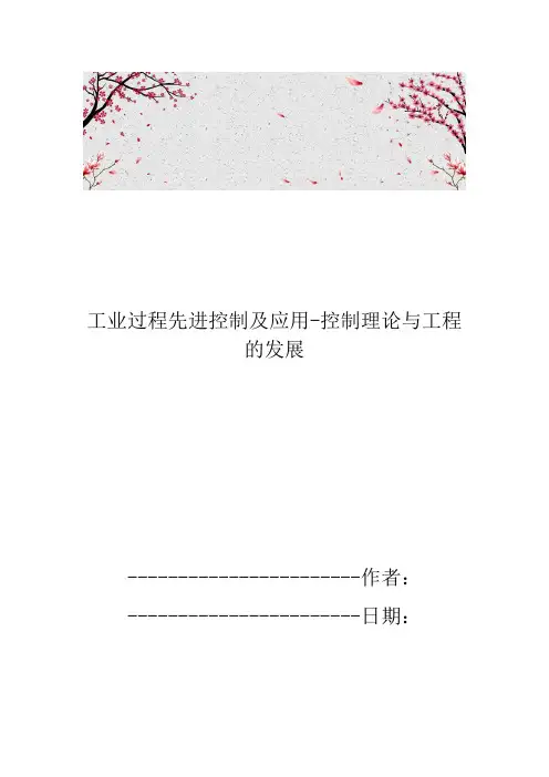 工业过程先进控制及应用-控制理论与工程的发展