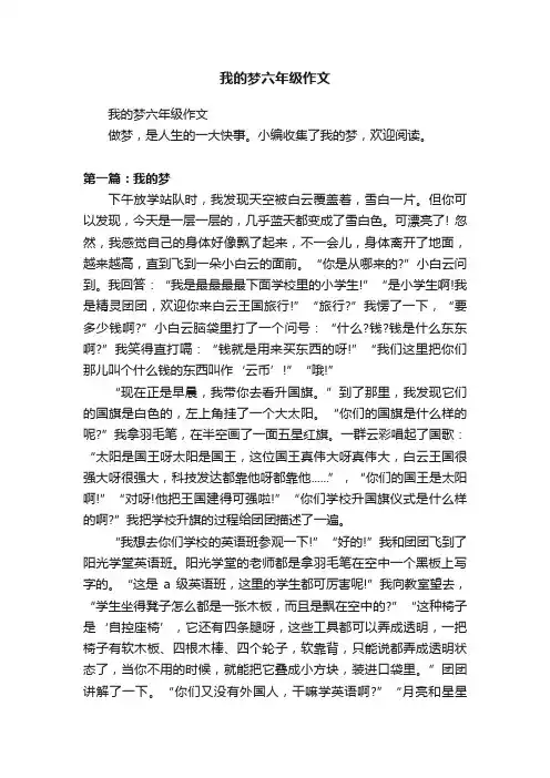我的梦六年级作文