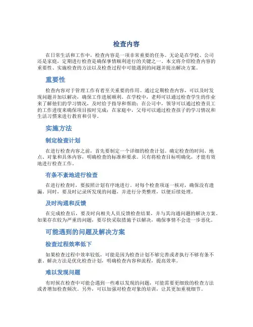 检查内容资料