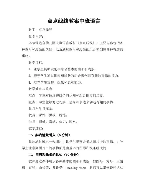 点点线线教案中班语言