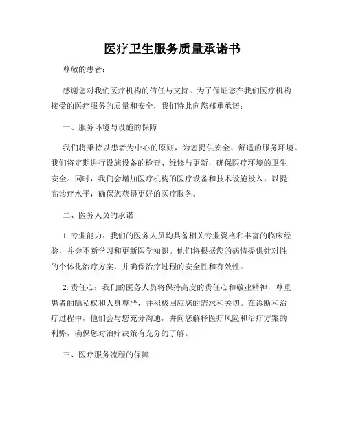 医疗卫生服务质量承诺书