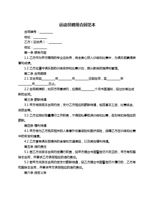 运动员聘用合同范本