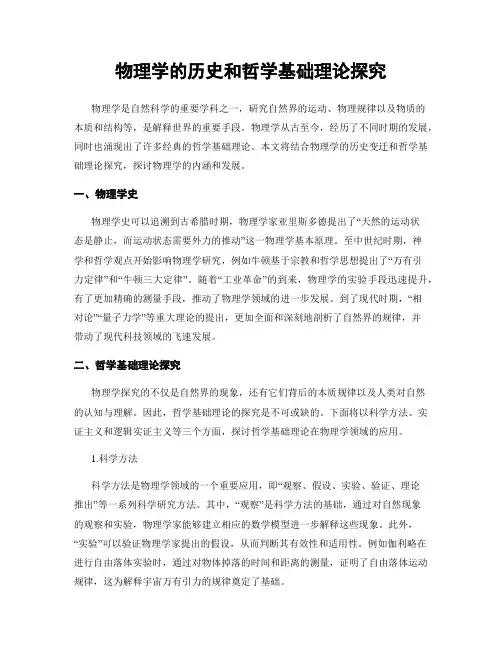 物理学的历史和哲学基础理论探究