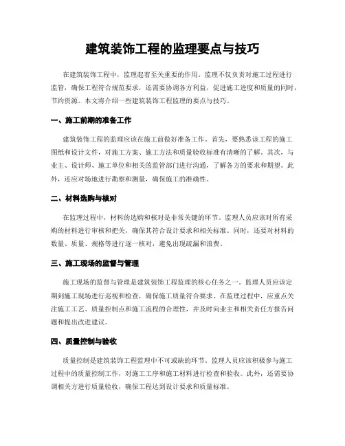 建筑装饰工程的监理要点与技巧